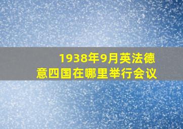 1938年9月英法德意四国在哪里举行会议