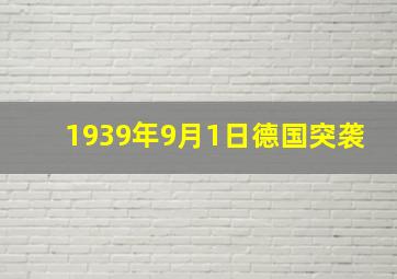 1939年9月1日德国突袭