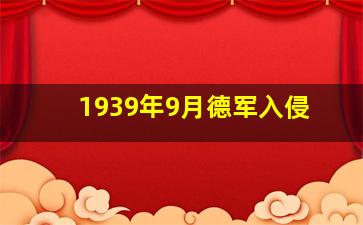 1939年9月德军入侵