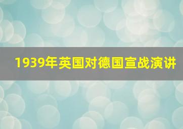 1939年英国对德国宣战演讲