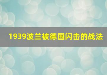 1939波兰被德国闪击的战法