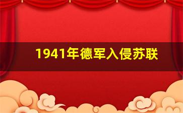 1941年德军入侵苏联