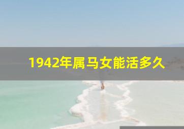 1942年属马女能活多久