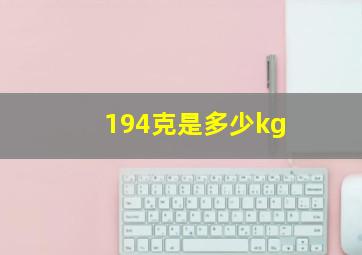 194克是多少kg