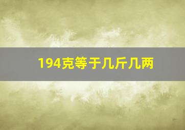 194克等于几斤几两