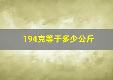 194克等于多少公斤