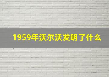 1959年沃尔沃发明了什么