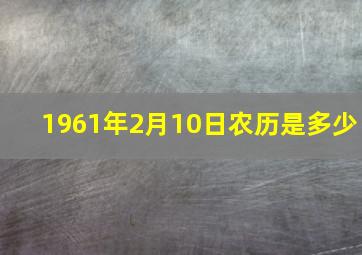 1961年2月10日农历是多少