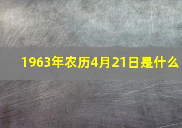 1963年农历4月21日是什么