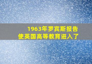 1963年罗宾斯报告使英国高等教育进入了