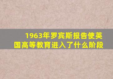 1963年罗宾斯报告使英国高等教育进入了什么阶段