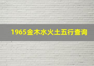 1965金木水火土五行查询