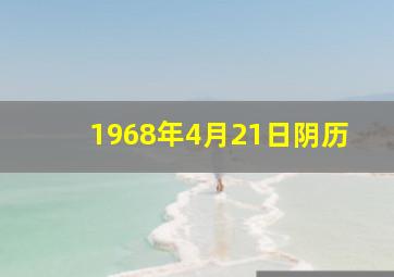 1968年4月21日阴历