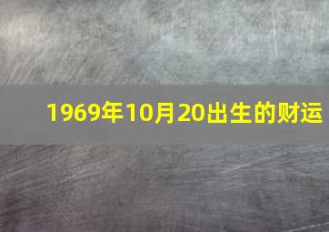 1969年10月20出生的财运