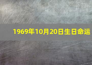 1969年10月20日生日命运