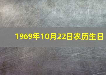 1969年10月22日农历生日