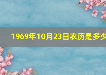 1969年10月23日农历是多少