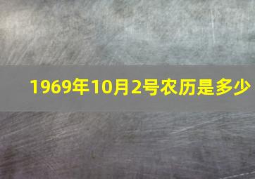 1969年10月2号农历是多少