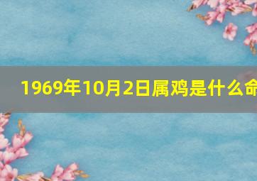 1969年10月2日属鸡是什么命