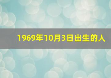 1969年10月3日出生的人