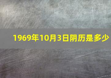 1969年10月3日阴历是多少