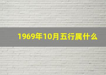 1969年10月五行属什么