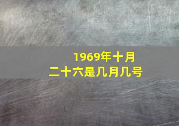 1969年十月二十六是几月几号