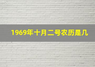 1969年十月二号农历是几