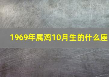 1969年属鸡10月生的什么座