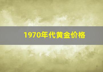 1970年代黄金价格