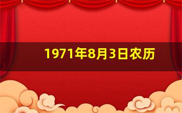 1971年8月3日农历