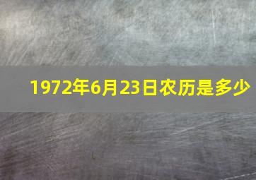 1972年6月23日农历是多少