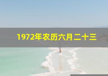 1972年农历六月二十三