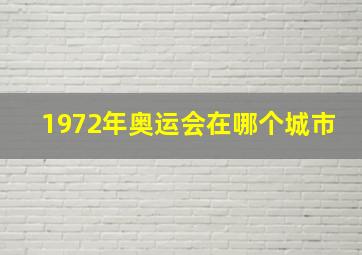 1972年奥运会在哪个城市