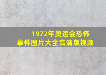 1972年奥运会恐怖事件图片大全高清版视频