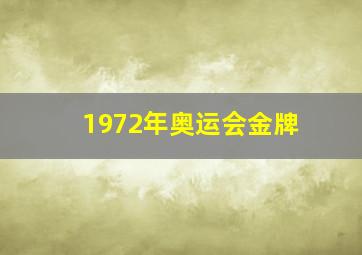 1972年奥运会金牌