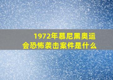 1972年慕尼黑奥运会恐怖袭击案件是什么