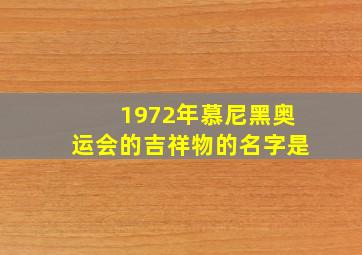 1972年慕尼黑奥运会的吉祥物的名字是