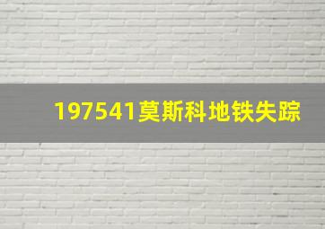 197541莫斯科地铁失踪