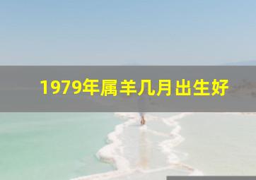 1979年属羊几月出生好