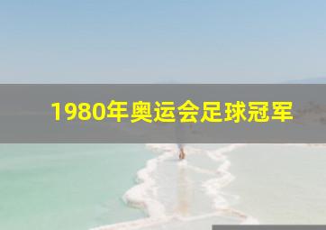 1980年奥运会足球冠军