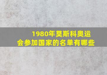 1980年莫斯科奥运会参加国家的名单有哪些