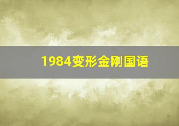 1984变形金刚国语