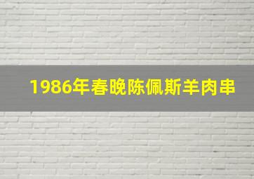 1986年春晚陈佩斯羊肉串