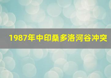 1987年中印桑多洛河谷冲突