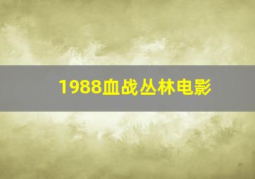 1988血战丛林电影