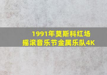 1991年莫斯科红场摇滚音乐节金属乐队4K