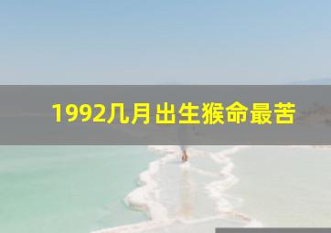 1992几月出生猴命最苦