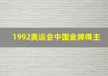 1992奥运会中国金牌得主