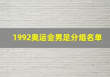 1992奥运会男足分组名单